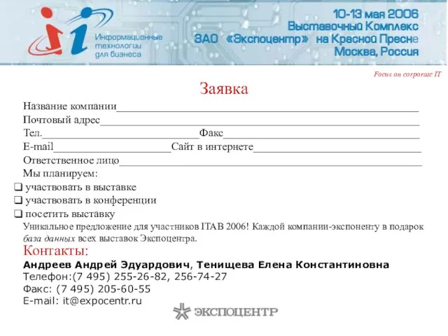 Заявка Focus on corporate IT Название компании______________________________________________________ Почтовый адрес_________________________________________________________ Тел.____________________________Факс___________________________________ E-mail_____________________Сайт в