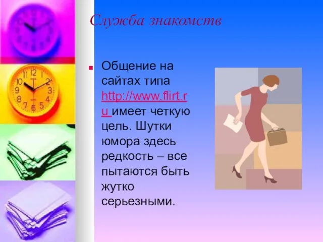 Служба знакомств Общение на сайтах типа http://www.flirt.ru имеет четкую цель. Шутки юмора