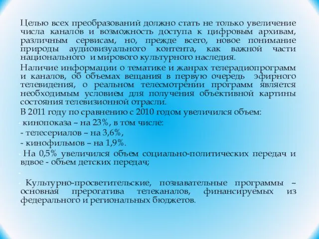 Целью всех преобразований должно стать не только увеличение числа каналов и возможность