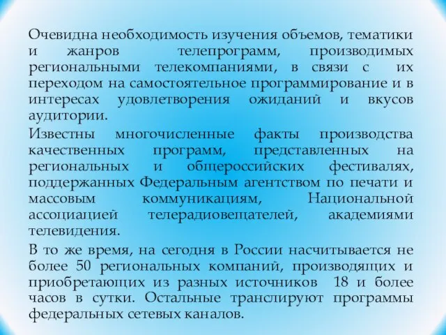 Очевидна необходимость изучения объемов, тематики и жанров телепрограмм, производимых региональными телекомпаниями, в