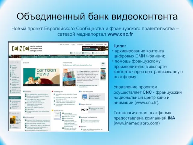 Объединенный банк видеоконтента Новый проект Европейского Сообщества и французского правительства – сетевой