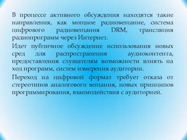 В процессе активного обсуждения находятся такие направления, как мощное радиовещание, система цифрового