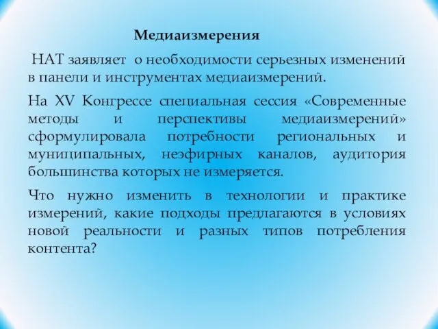 Медиаизмерения НАТ заявляет о необходимости серьезных изменений в панели и инструментах медиаизмерений.