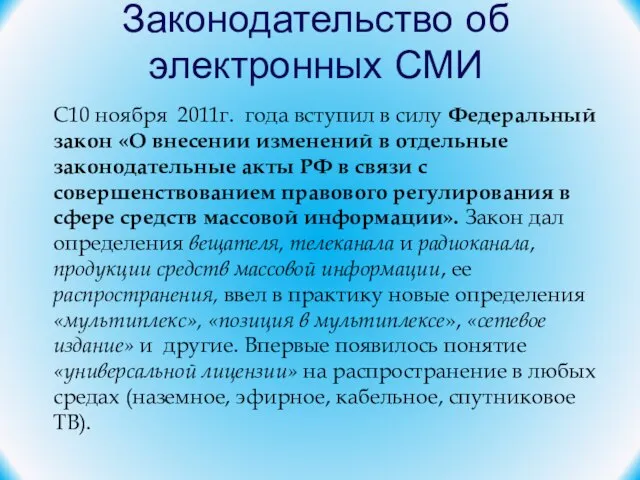 Законодательство об электронных СМИ С10 ноября 2011г. года вступил в силу Федеральный