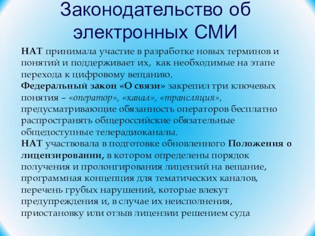 Законодательство об электронных СМИ НАТ принимала участие в разработке новых терминов и