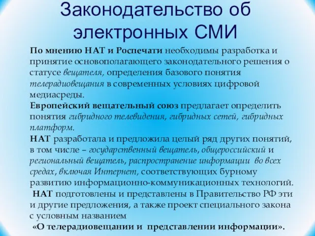 Законодательство об электронных СМИ По мнению НАТ и Роспечати необходимы разработка и