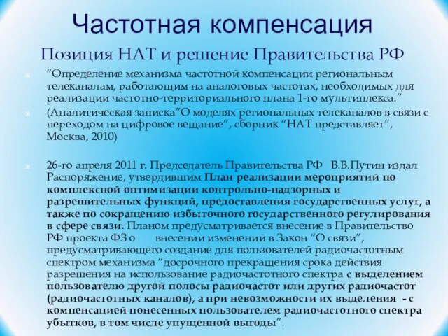 Частотная компенсация Позиция НАТ и решение Правительства РФ “Определение механизма частотной компенсации