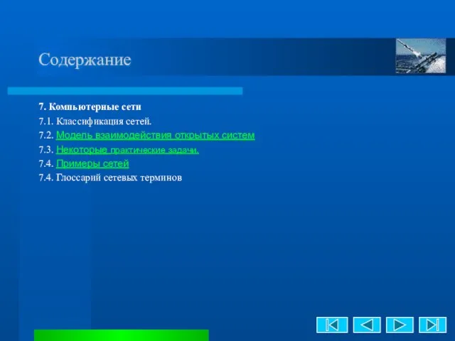 Содержание 7. Компьютерные сети 7.1. Классификация сетей. 7.2. Модель взаимодействия открытых систем