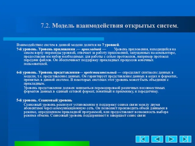 7.2. Модель взаимодействия открытых систем. Взаимодействие систем в данной модели делится на