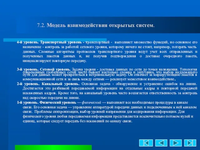 7.2. Модель взаимодействия открытых систем. 4-й уровень. Транспортный уровень - транспортный -