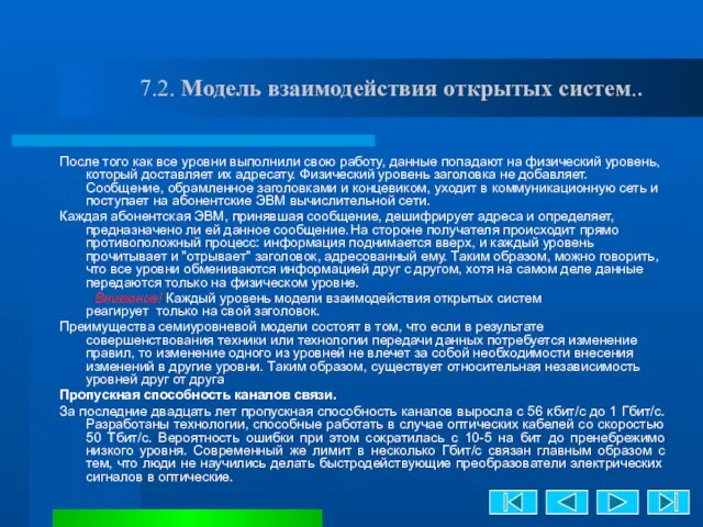 7.2. Модель взаимодействия открытых систем.. После того как все уровни выполнили свою