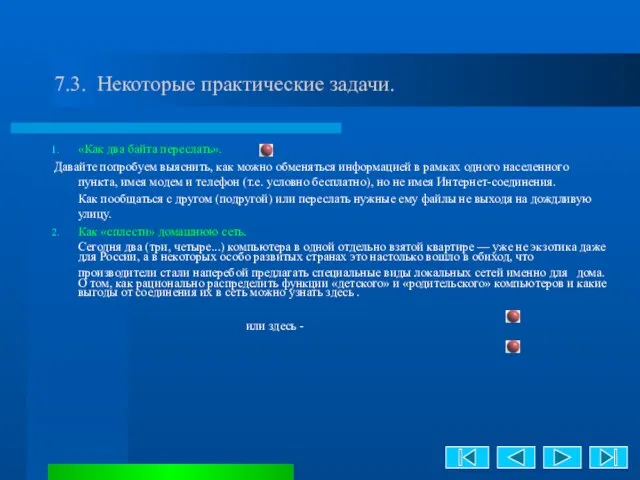 7.3. Некоторые практические задачи. «Как два байта переслать». Давайте попробуем выяснить, как