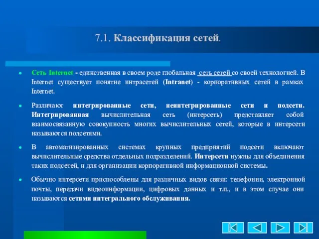 7.1. Классификация сетей. Сеть Internet - единственная в своем роде глобальная сеть