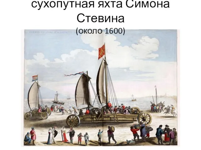 сухопутная яхта Симона Стевина (около 1600)