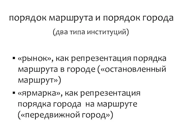 порядок маршрута и порядок города «рынок», как репрезентация порядка маршрута в городе