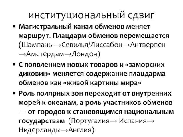 институциональный сдвиг Магистральный канал обменов меняет маршрут. Плацдарм обменов перемещается (Шампань →Севилья/Лиссабон→Антверпен