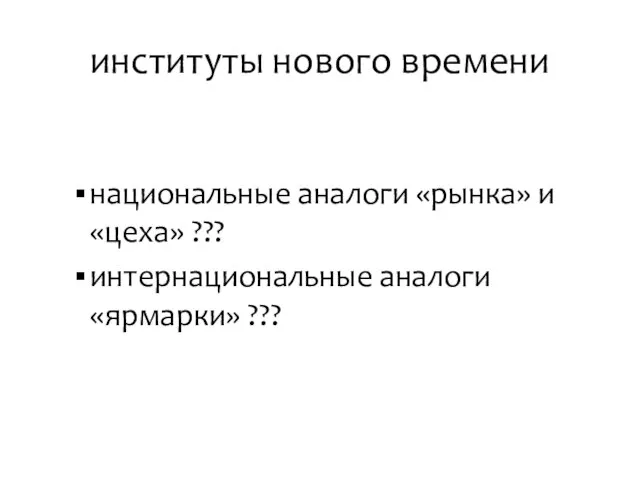 институты нового времени национальные аналоги «рынка» и «цеха» ??? интернациональные аналоги «ярмарки» ???