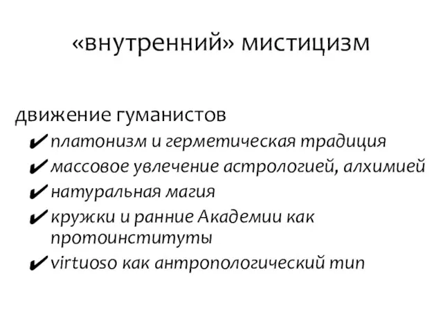 «внутренний» мистицизм движение гуманистов платонизм и герметическая традиция массовое увлечение астрологией, алхимией