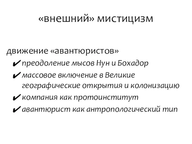 «внешний» мистицизм движение «авантюристов» преодоление мысов Нун и Бохадор массовое включение в