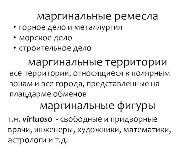 горное дело и металлургия морское дело строительное дело маргинальные ремесла маргинальные территории