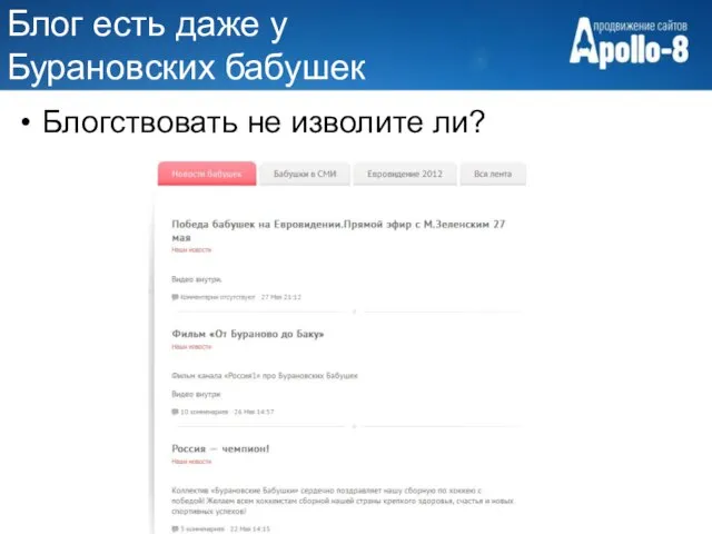 Блог есть даже у Бурановских бабушек Блогствовать не изволите ли?