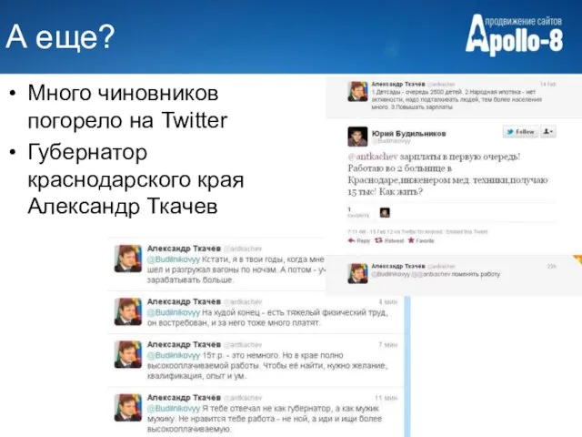 А еще? Много чиновников погорело на Twitter Губернатор краснодарского края Александр Ткачев