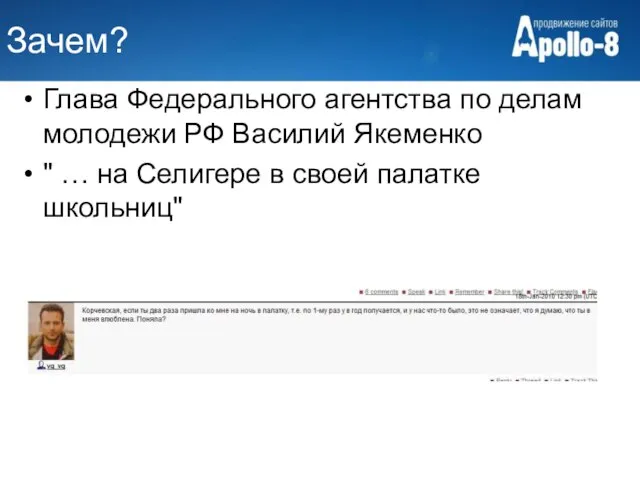 Зачем? Глава Федерального агентства по делам молодежи РФ Василий Якеменко " …