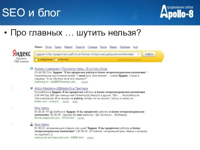 SEO и блог Про главных … шутить нельзя?