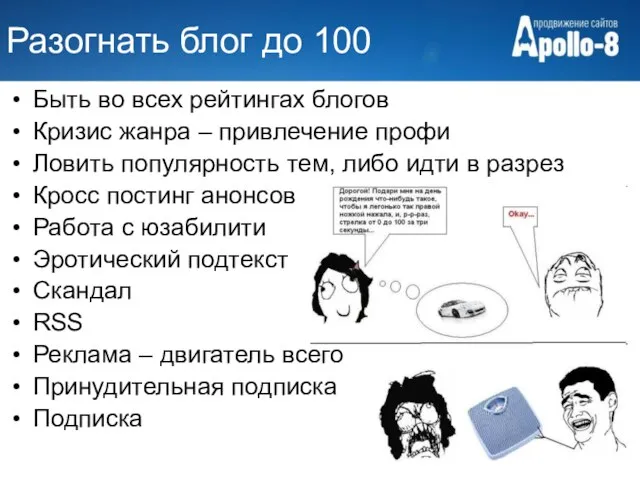 Разогнать блог до 100 Быть во всех рейтингах блогов Кризис жанра –