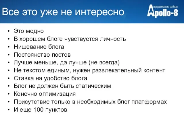 Все это уже не интересно Это модно В хорошем блоге чувствуется личность