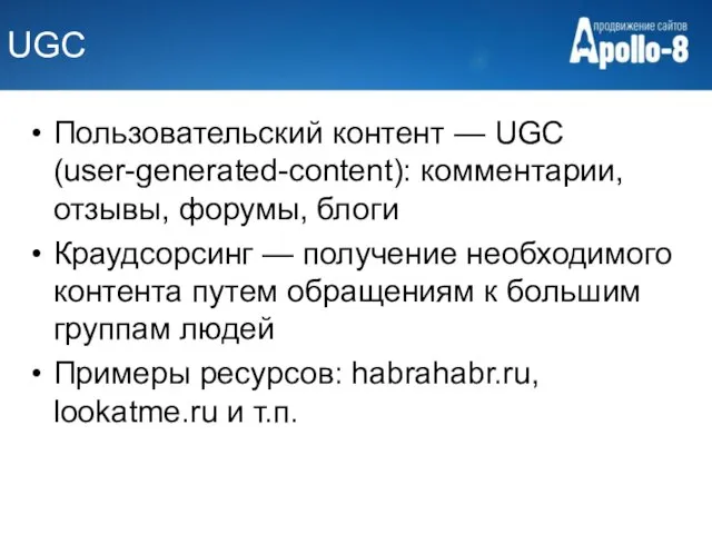 UGC Пользовательский контент — UGC (user-generated-content): комментарии, отзывы, форумы, блоги Краудсорсинг —