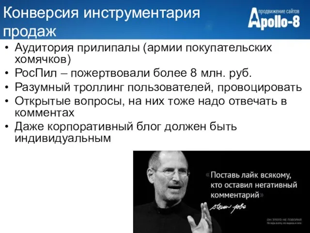 Конверсия инструментария продаж Аудитория прилипалы (армии покупательских хомячков) РосПил – пожертвовали более