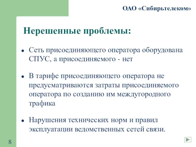 ОАО «Сибирьтелеком» Нерешенные проблемы: Сеть присоединяющего оператора оборудована СПУС, а присоединяемого -