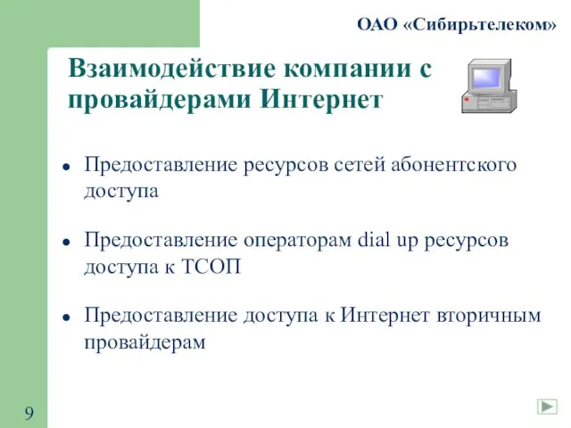 ОАО «Сибирьтелеком» Взаимодействие компании с провайдерами Интернет Предоставление ресурсов сетей абонентского доступа