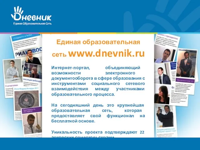 Единая образовательная сеть www.dnevnik.ru Интернет-портал, объединяющий возможности электронного документооборота в сфере образования