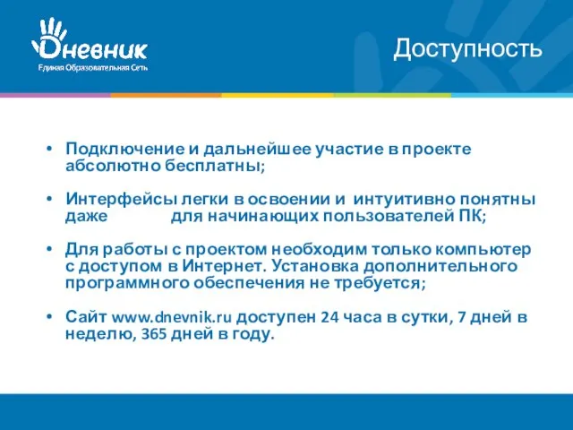 Доступность Подключение и дальнейшее участие в проекте абсолютно бесплатны; Интерфейсы легки в