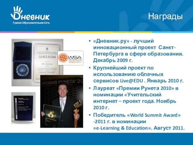 Награды «Дневник.ру» - лучший инновационный проект Санкт-Петербурга в сфере образования. Декабрь 2009