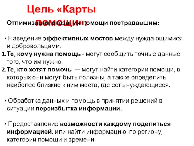 Цель «Карты помощи»: Отпимизация оказания помощи пострадавшим: Наведение эффективных мостов между нуждающимися