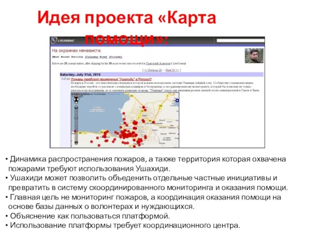 Динамика распространения пожаров, а также территория которая охвачена пожарами требуют использования Ушахиди.