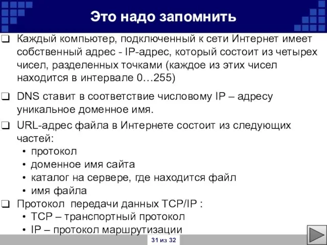 Это надо запомнить Каждый компьютер, подключенный к сети Интернет имеет собственный адрес