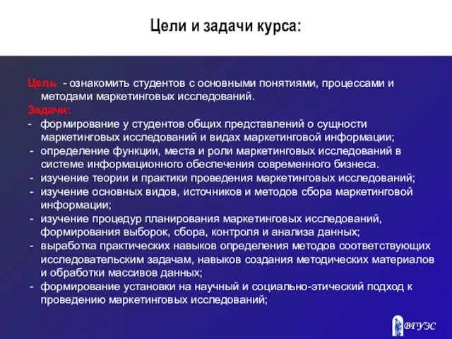 Цели и задачи курса: Цель - ознакомить студентов c основными понятиями, процессами