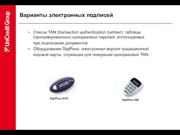 Варианты электронных подписей Список TAN (transaction authentication number): таблица (пронумерованных) одноразовых паролей,