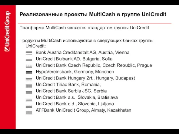 Реализованные проекты MultiCash в группе UniCredit Платформа MultiCash является стандартом группы UniCredit