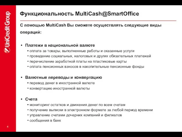 С помощью MultiCash Вы сможете осуществлять следующие виды операций: Платежи в национальной