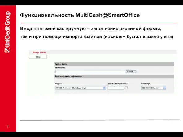 Ввод платежей как вручную – заполнение экранной формы, так и при помощи