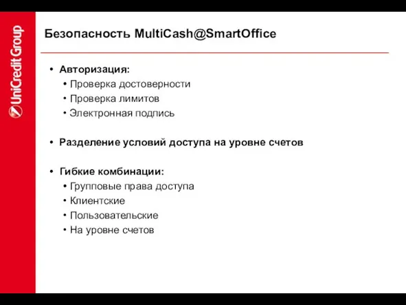 Безопасность MultiCash@SmartOffice Авторизация: Проверка достоверности Проверка лимитов Электронная подпись Разделение условий доступа