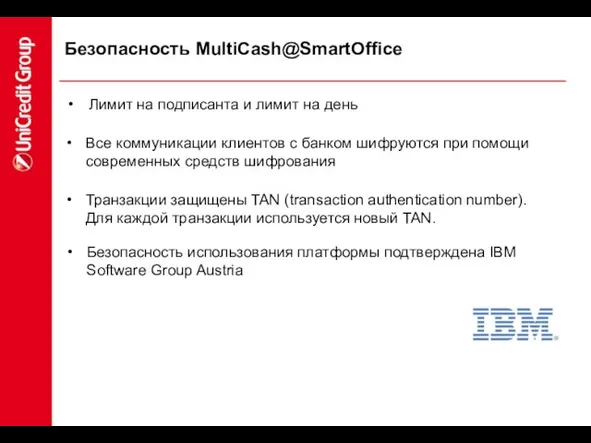 Безопасность MultiCash@SmartOffice Лимит на подписанта и лимит на день Безопасность использования платформы