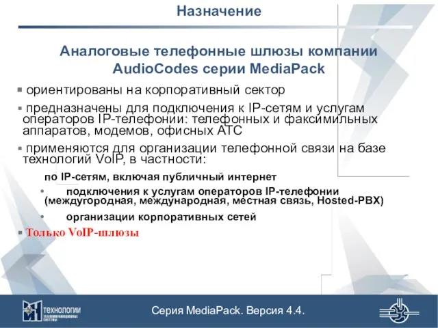 Назначение Аналоговые телефонные шлюзы компании AudioCodes серии MediaPack ориентированы на корпоративный сектор