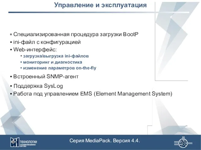 Управление и эксплуатация Специализированная процедура загрузки BootP ini-файл с конфигурацией Web-интерфейс: загрузка/выгрузка