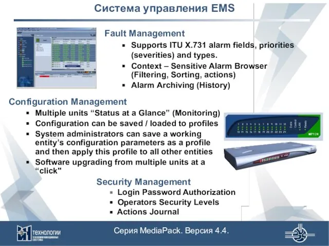 Система управления EMS Configuration Management Multiple units “Status at a Glance” (Monitoring)